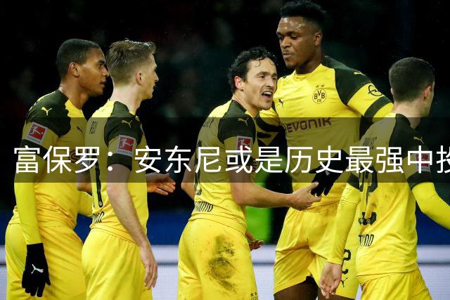 富保罗：安东尼或是历史最强中投杀手 超过乔丹&科比&KD&伦纳德