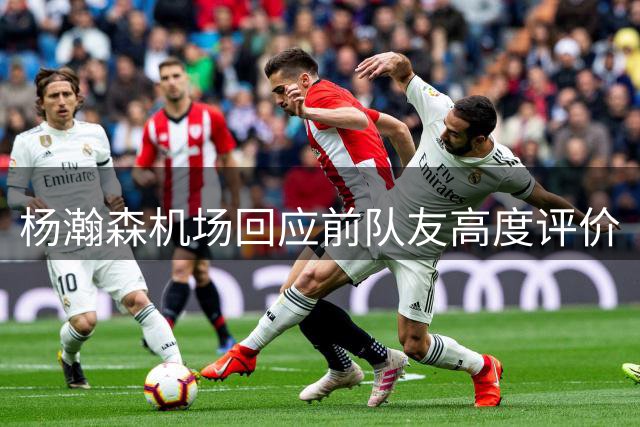 杨瀚森机场回应前队友高度评价