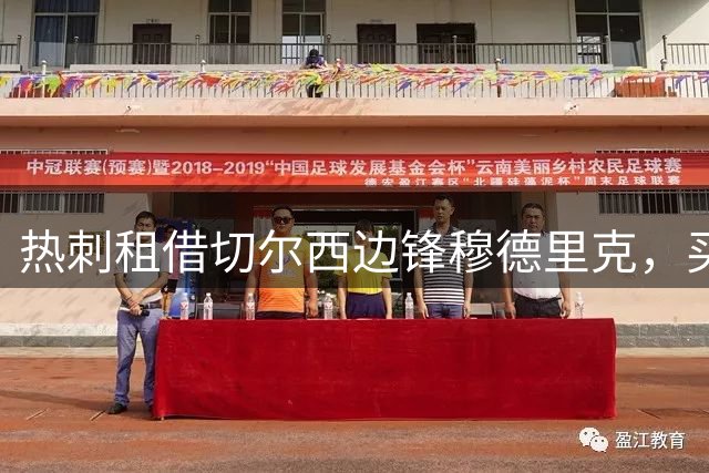 热刺租借切尔西边锋穆德里克，买断费达7500万镑